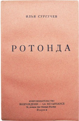 Сургучёв И. Ротонда. Париж, 1952.